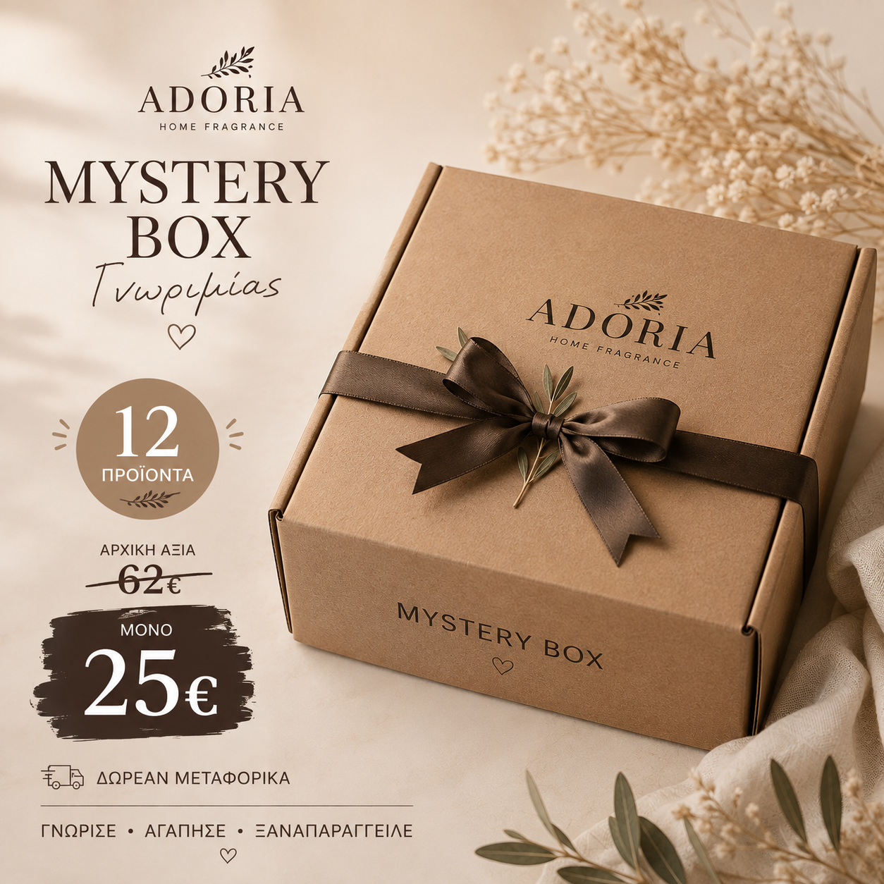 Mystery Box Γνωριμίας!